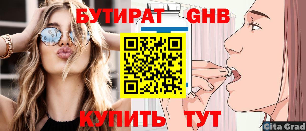 БУТИРАТ оксибутират Мыски