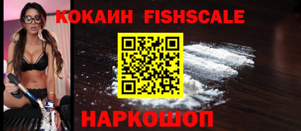 Кокаин FishScale Мыски